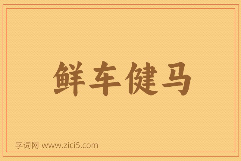 成语鲜车健马图片