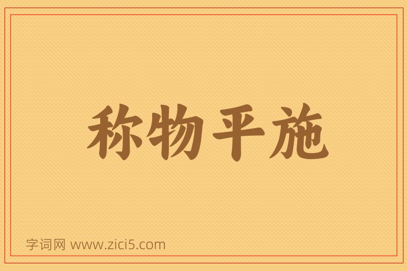成语称物平施图片