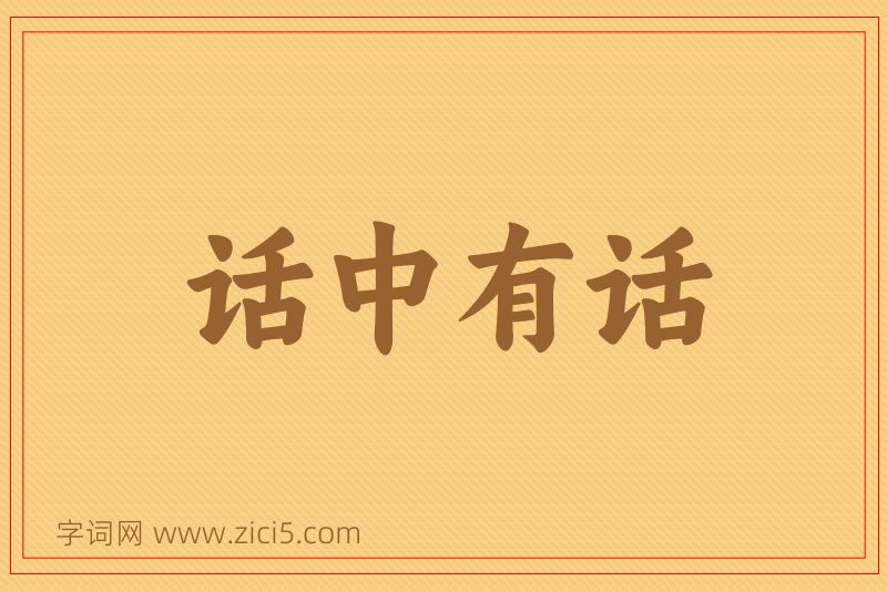 成语话中有话图片