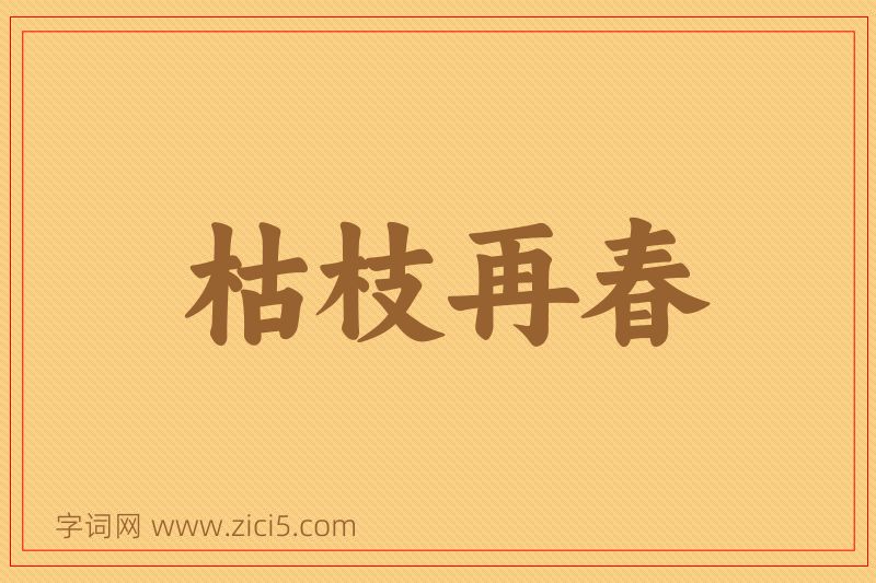 成语枯枝再春图片