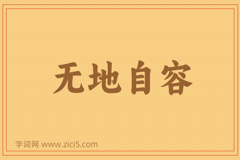 成语无地自容图片