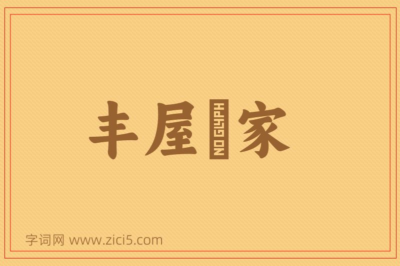 成语丰屋蔀家图片
