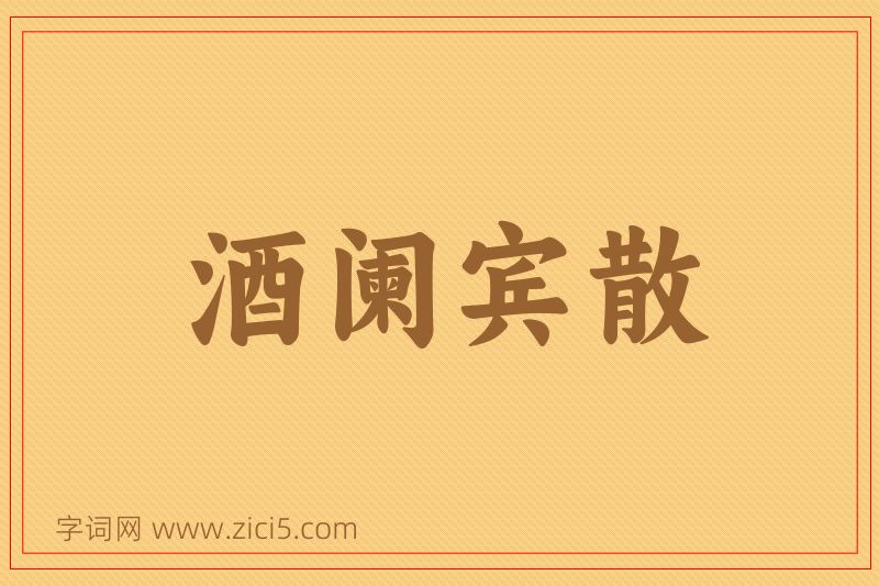 成语酒阑宾散图片
