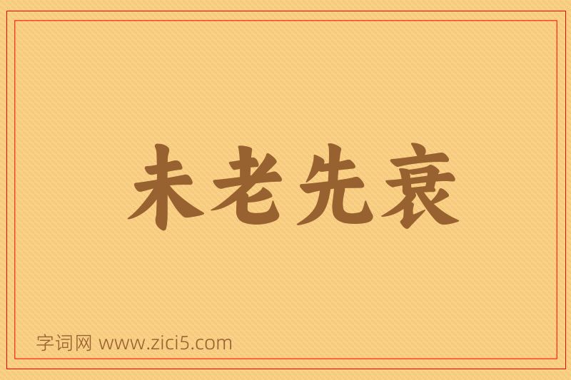 成语未老先衰图片
