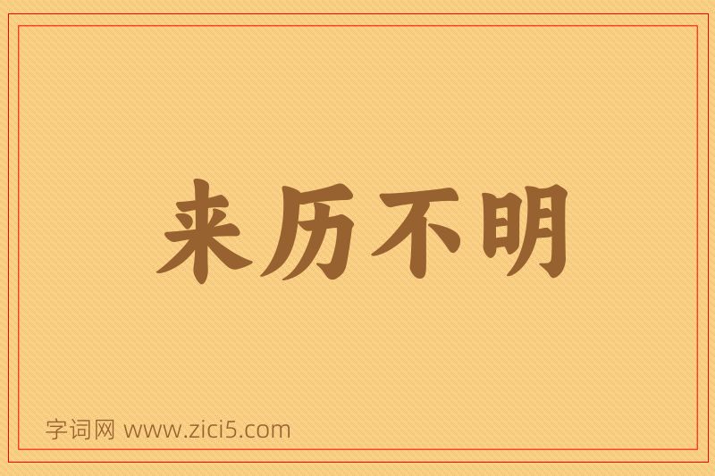 成语来历不明图片