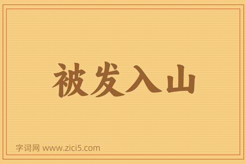 成语被发入山图片