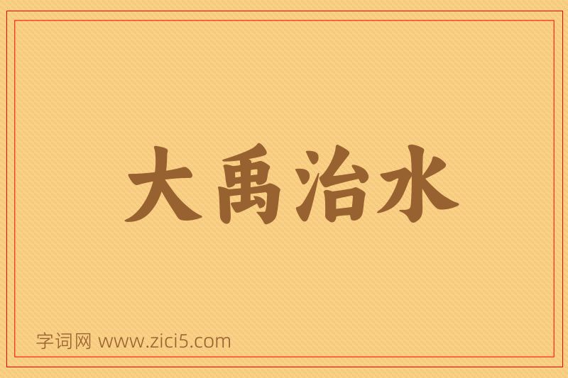 成语大禹治水图片