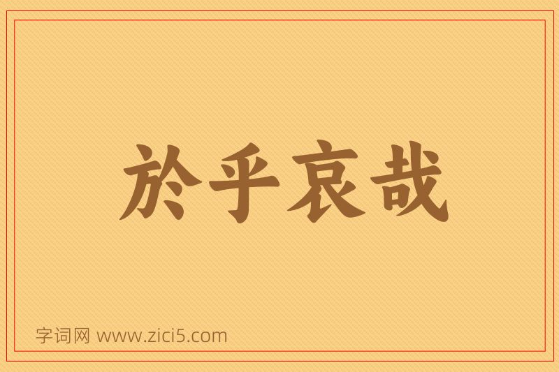 成语於乎哀哉图片
