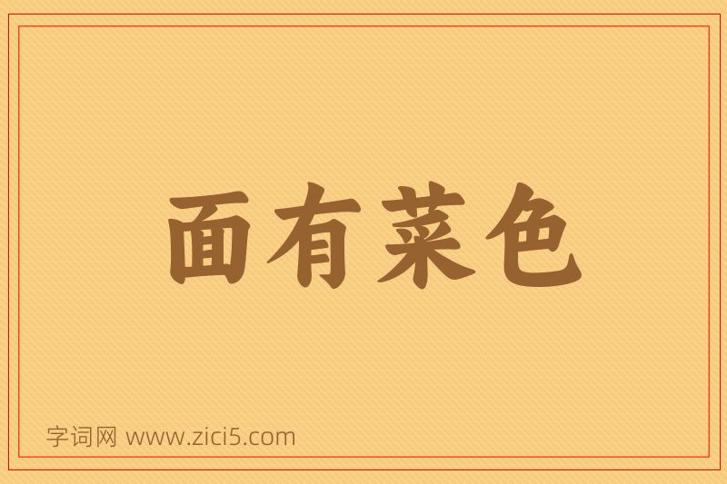 成语面有菜色图片