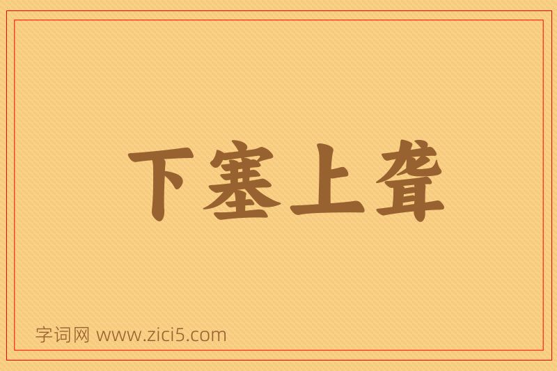 成语下塞上聋图片