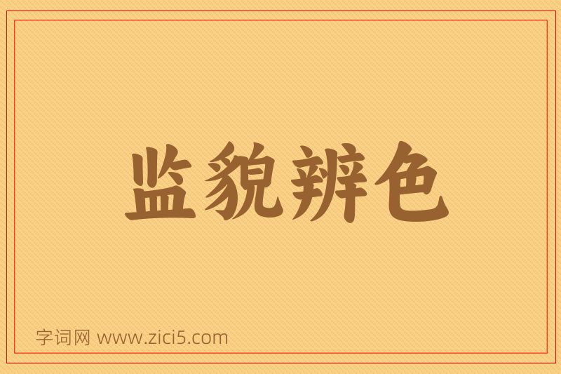 成语监貌辨色图片