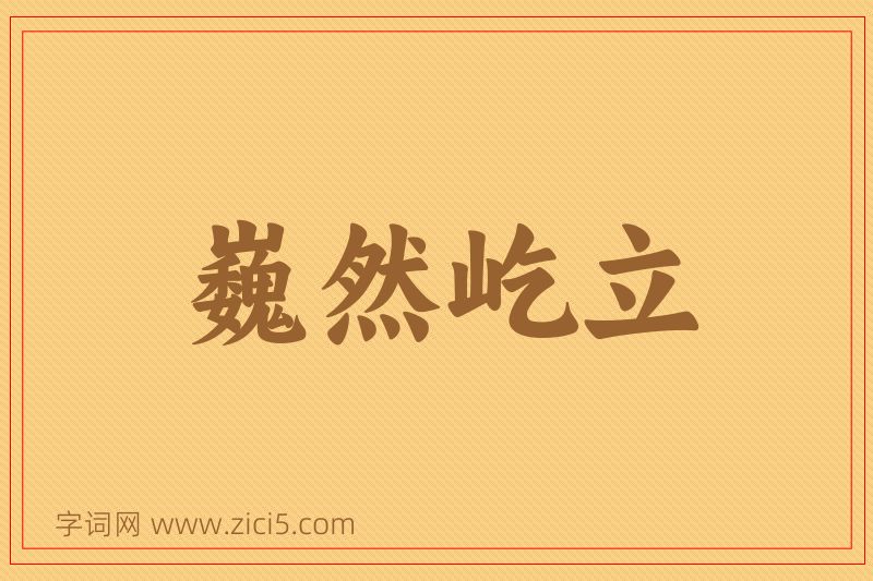 成语巍然屹立图片