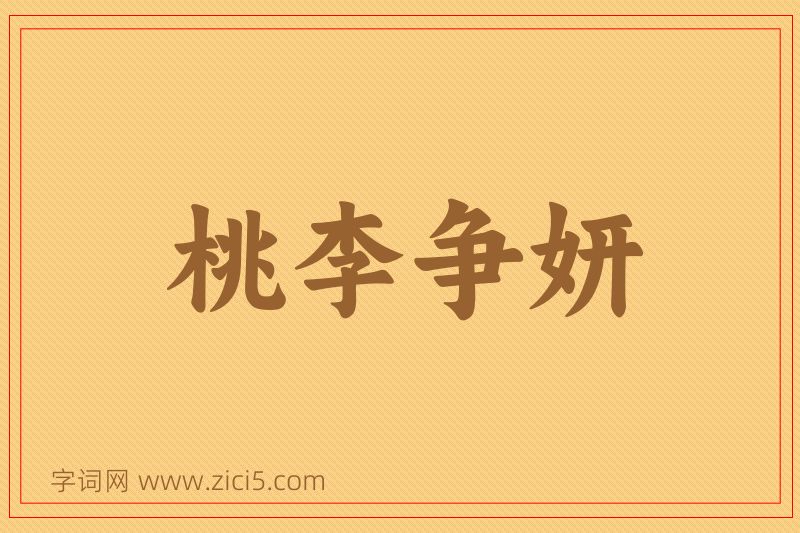 成语桃李争妍图片