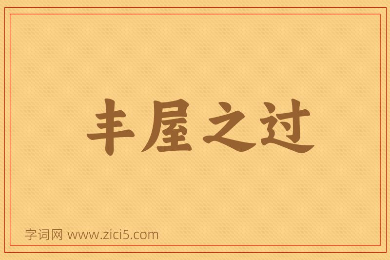 成语丰屋之过图片