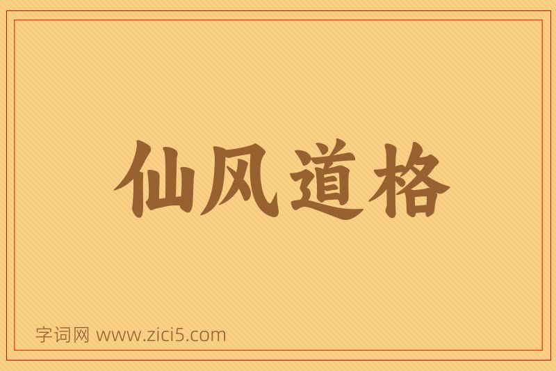 成语仙风道格图片