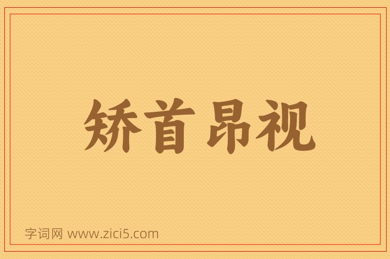 成语矫首昂视图片