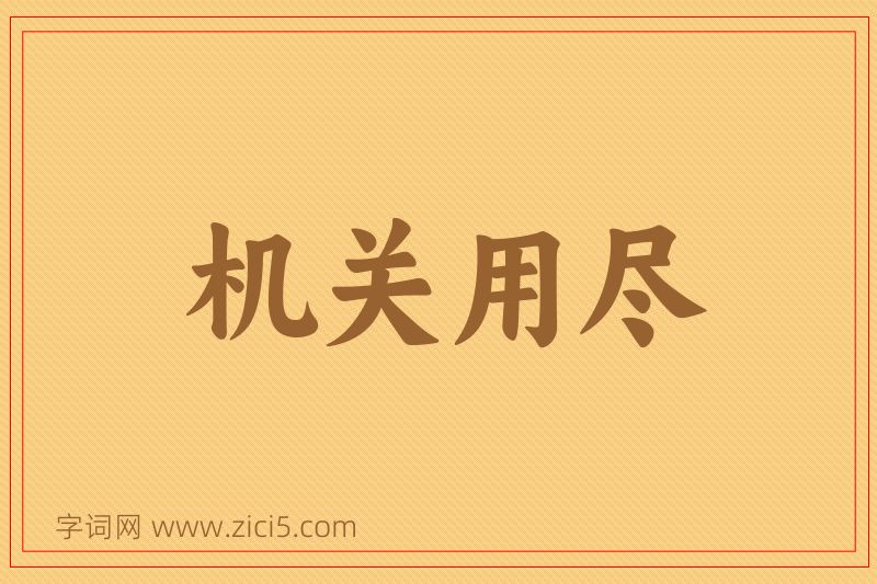 成语机关用尽图片