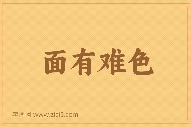 成语面有难色图片