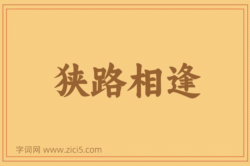 成语狭路相逢图片