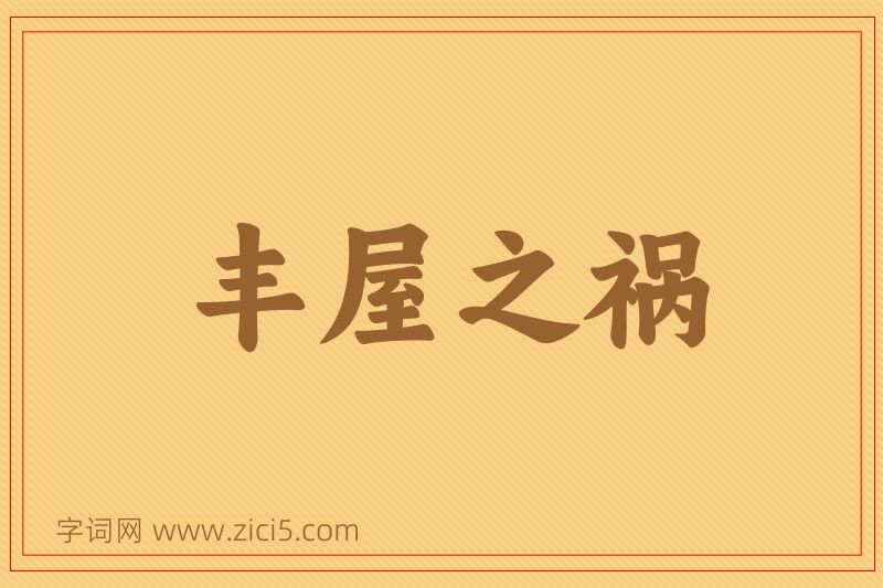 成语丰屋之祸图片