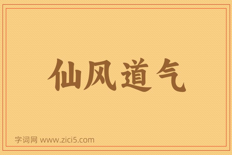 成语仙风道气图片