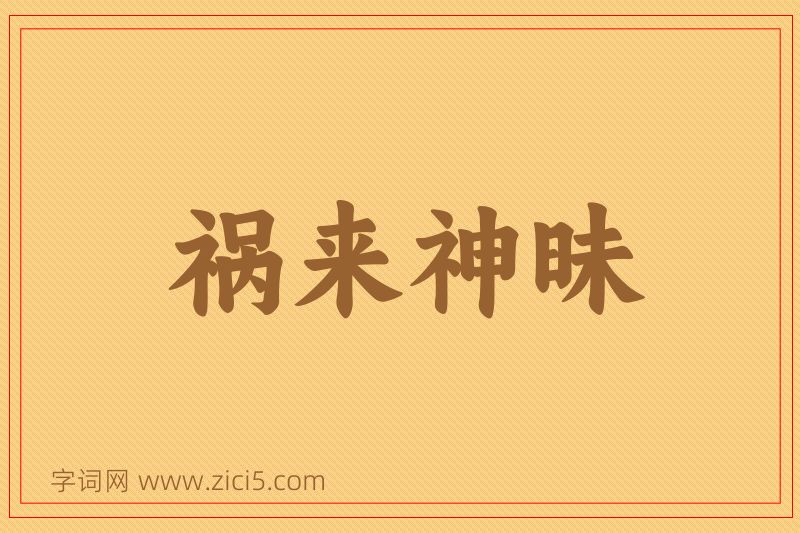 成语祸来神昧图片