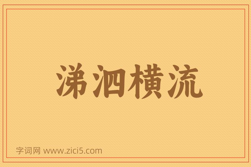成语涕泗横流图片