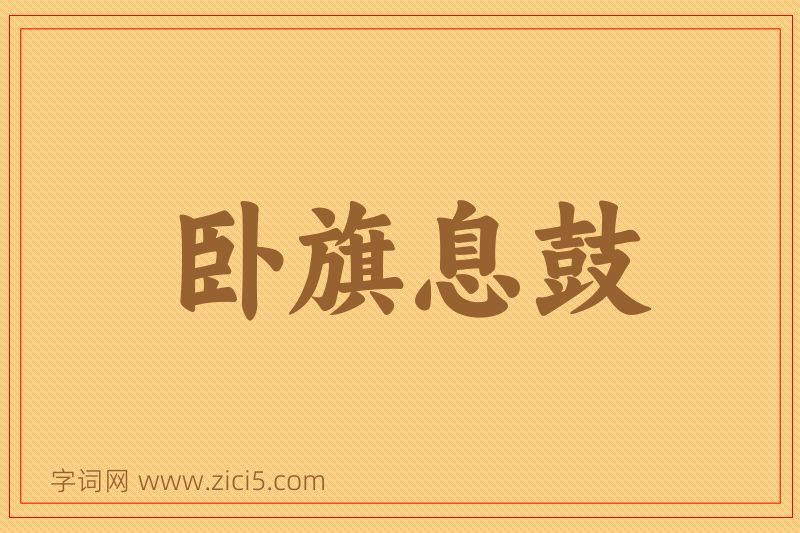 成语卧旗息鼓图片
