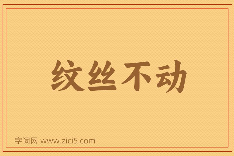 成语纹丝不动图片
