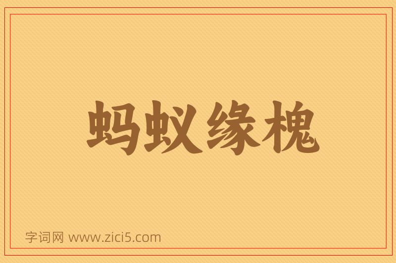 成语蚂蚁缘槐图片