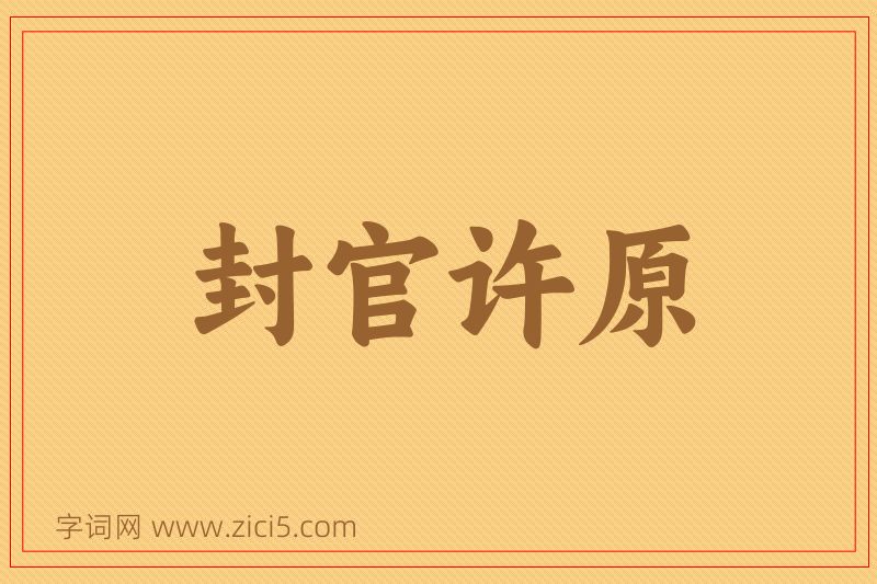 成语封官许原图片