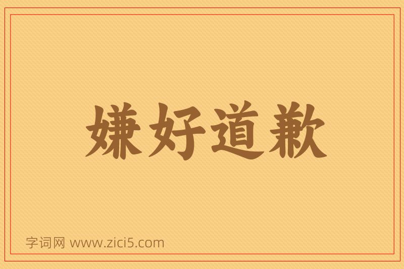 成语嫌好道歉图片