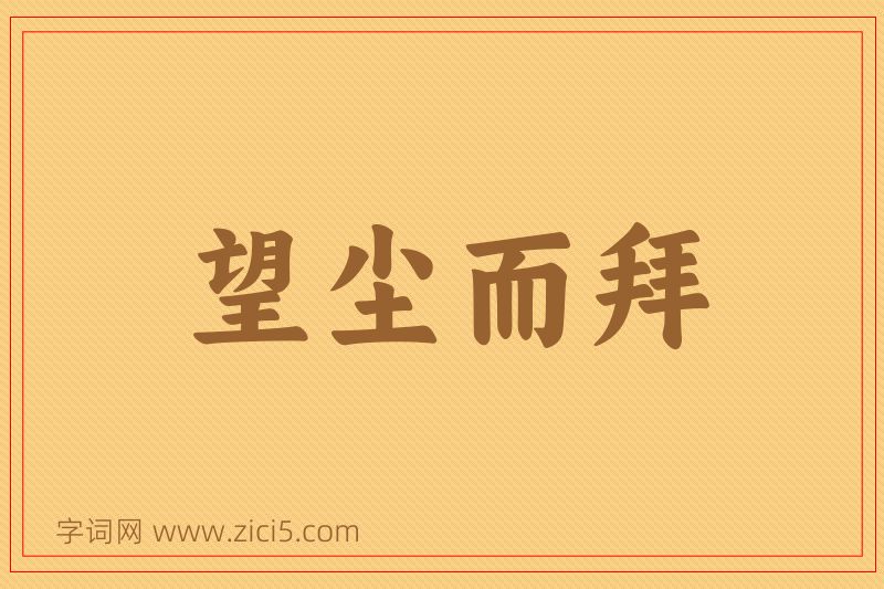 成语望尘而拜图片
