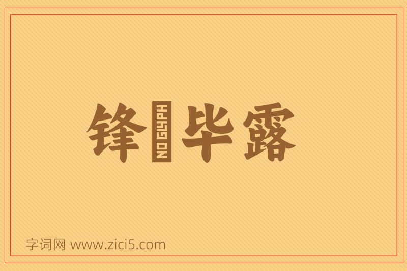 成语锋铓毕露图片