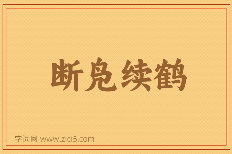 成语断凫续鹤图片