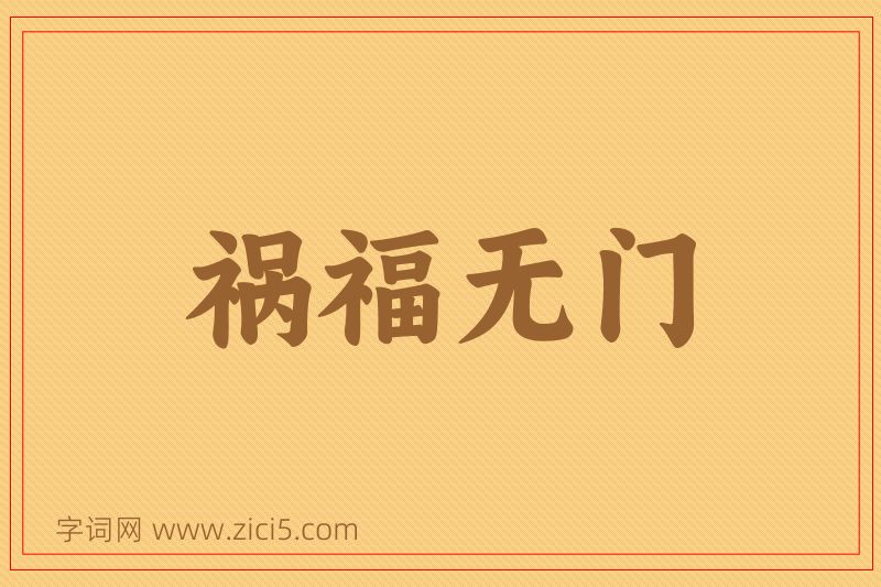 成语祸福无门图片
