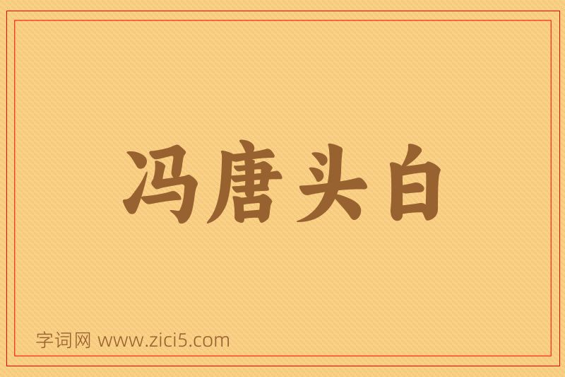 成语冯唐头白图片