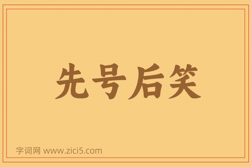 成语先号后笑图片