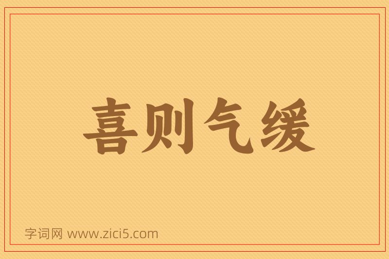 成语喜则气缓图片
