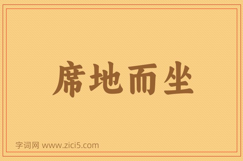 成语席地而坐图片
