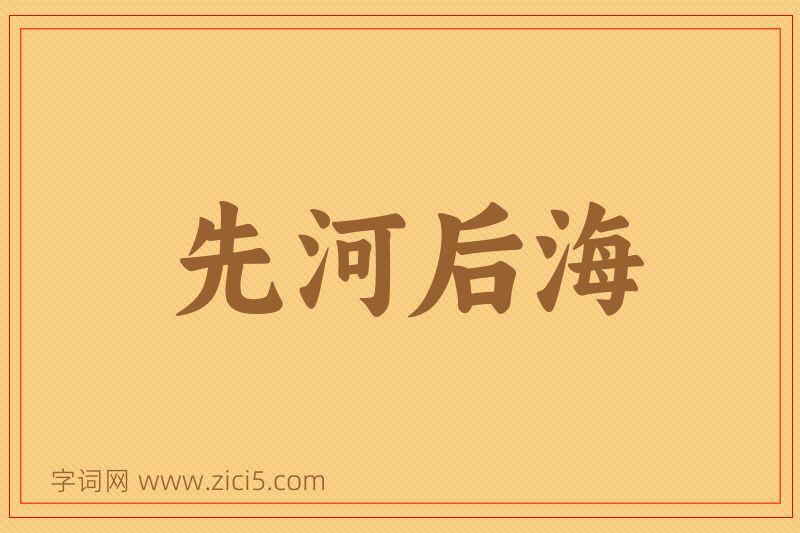 成语先河后海图片