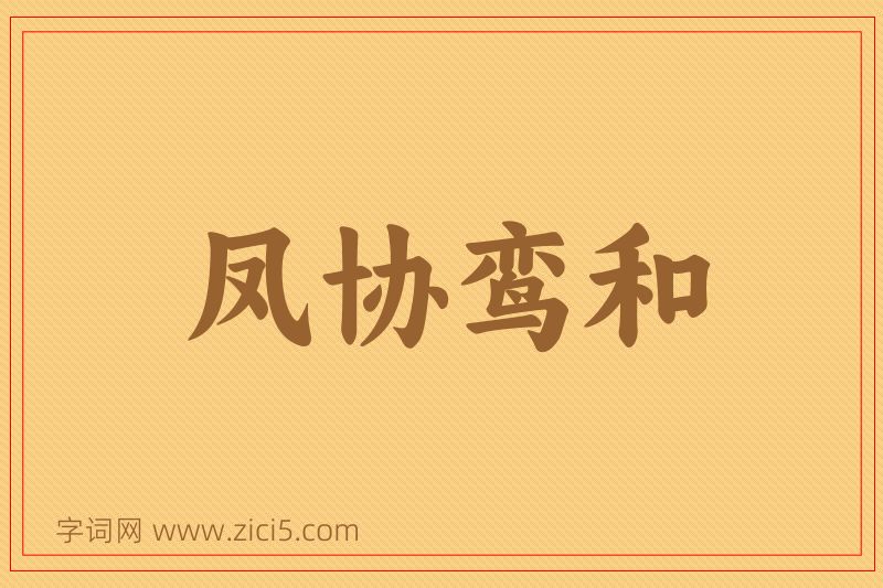 成语凤协鸾和图片