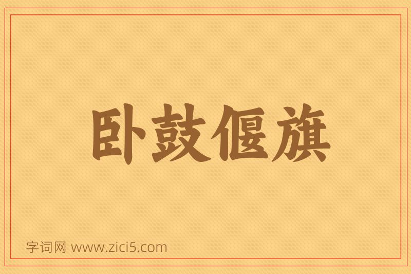 成语卧鼓偃旗图片