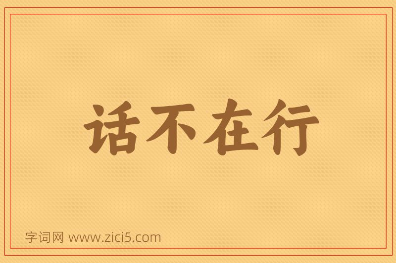 成语话不在行图片
