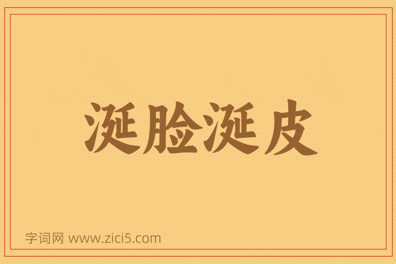 成语涎脸涎皮图片