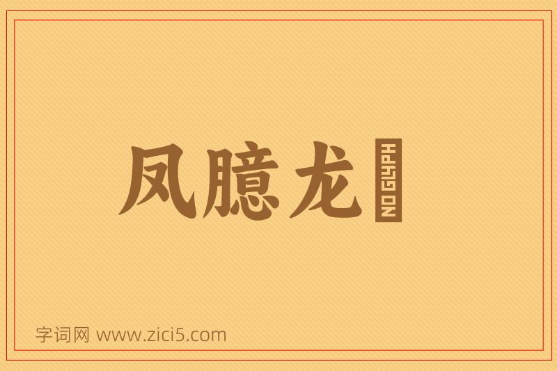 成语凤臆龙鬐图片