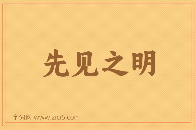 成语先见之明图片