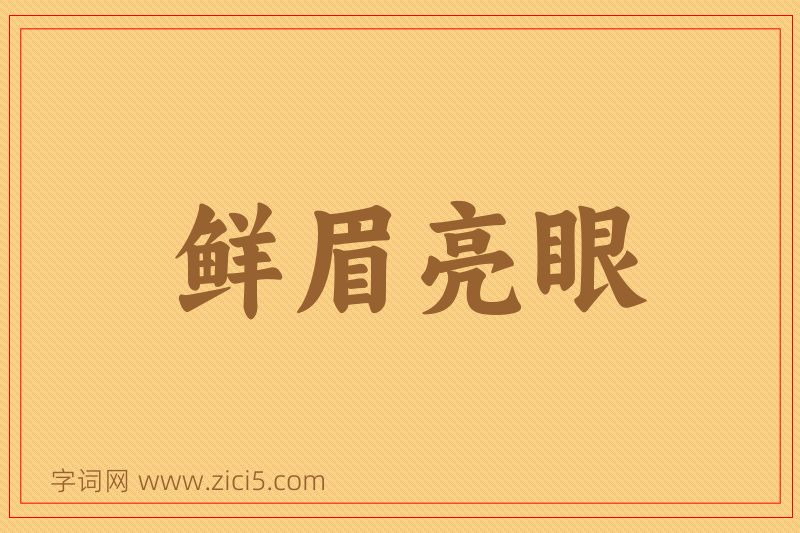 成语鲜眉亮眼图片