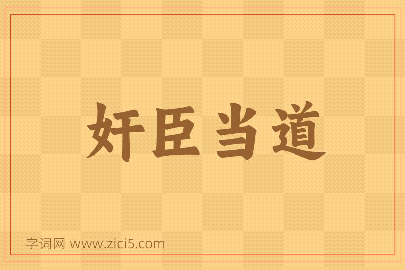 成语奸臣当道图片