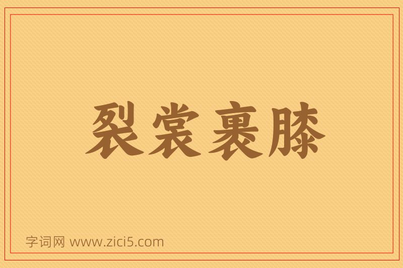 成语裂裳裹膝图片